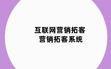 互联网营销拓客 营销拓客系统